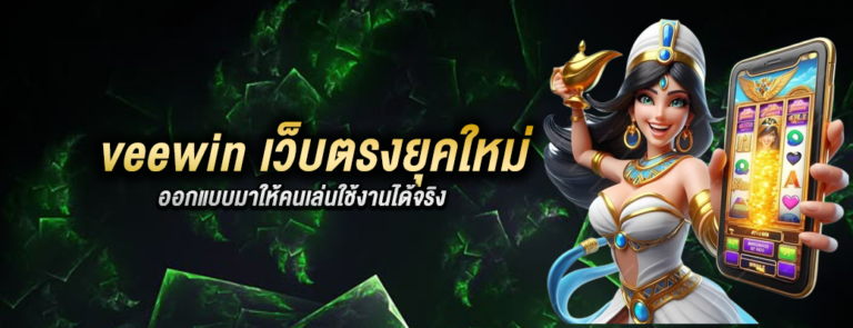 tem-เว็บตรงยุคใหม่